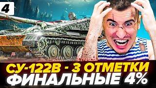 УЖЕ 90.6% | СУ-122В - ФИНАЛЬНЫЙ ФИНАЛ ОТМЕТОК! Серия 4. Танк с Аукциона #3