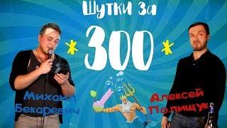 "Шутки за 300" #6 (Типа "Лига плохих шуток") 18+