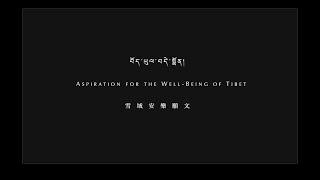 噶瑪巴唱誦 D8-6 雪域安樂願文 Aspiration for the Well-Being of Tibet, Chanted by Karmapa