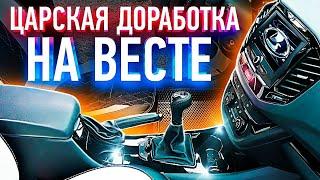 Лада веста. Лучшая доработка, топовый центральный тоннель.