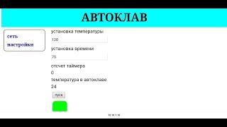 Контроллер для автоклава. Настройка.