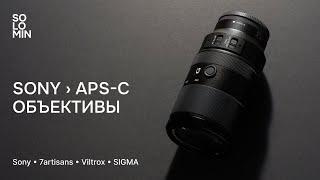 Любительский взгляд на APS-C объективы (E-mount)