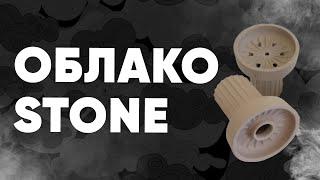 Облако Stone - новая чаша облако!