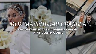 МОЯ МАЛЕНЬКАЯ СВАДЬБА В МОСКВЕ. Как организовать свадьбу самой?