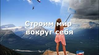 Строим мир вокруг себя#эзотерика #карма #теософия