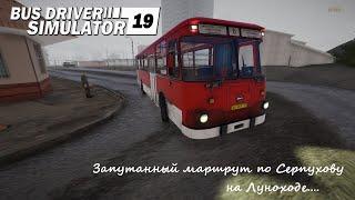 Запутанный маршрут по Серпухову на Луноходе - Bus Driver Simulator