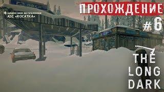 The Long Dark ● АЗС "Косатка" (Episode 1) ● Прохождение #6