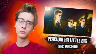 LITTLE BIG - SEX MACHINE - Реакция на секс машин, клип литл биг