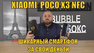 ОБЗОР XIAOMI  POCO X3 NFC СМАРТФОН НА SNAPDRAGON 732G. ШИКАРНЫЙ СМАРТФОН ЗА СВОИ ДЕНЬГИ. + ТЕСТ ИГР