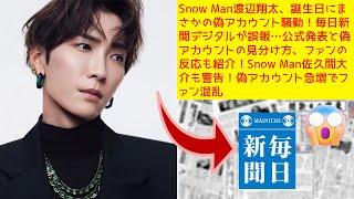 Snow Man渡辺翔太、誕生日にまさかの偽アカウント騒動！毎日新聞デジタルが誤報…公式発表と偽アカウントの見分け方、ファンの反応も紹介！Snow Man佐久間大介も警告！偽アカウント急増でファン混乱