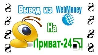 Вывод с Webmoney на Приват 24 /2016/ интернет карту в гривнах.