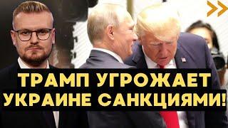 Трамп ОТЗЫВАЕТ санкции против России и ОБВИНЯЕТ Украину! - Печий