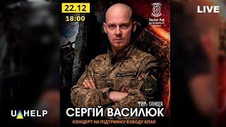 Благодійний концерт Сергія Василюка у Києві на підтримку його підрозділу - 22 грудня 2024