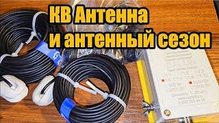 КВ Антенна и антенный сезон