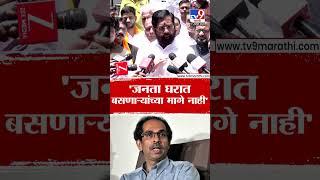 Eknath Shinde | जनता घरात बसणाऱ्यांच्या मागे नाही, शिंदेंचा ठाकरेंना टोला