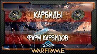 [Warframe] Карбиды | Где фармить Карбиды?