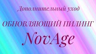 Дополнительный уход. Обновляющий пилинг для лица NovAge