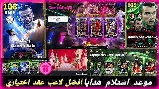 موعد استلام هدايارأس السنة أفضل لاعبين عقد اختياري  بيس 2025 efootball