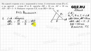 № 843 - Геометрия 8 класс Мерзляк