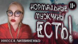 НОРМАЛЬНЫЕ МУЖЧИНЫ ЕСТЬ !!!