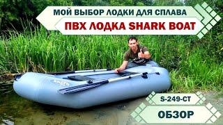 SHARK BOAT S 249. Обзор ЛОДКИ ПВХ. Мой ВЫБОР ЛОДКИ для СПЛАВА