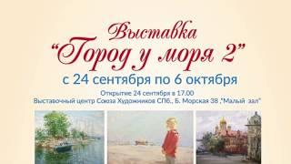 Выставка «Город у моря» - 2019