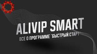 Маркетинг-план Alivip Smart. Программа "Быстрый старт". Как начать зарабатывать?