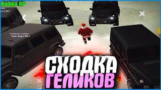 СХОДКА ГЕЛИКОВ! МАЖОРЫ В КРМП! | #450 | Родина RP (CRMP)