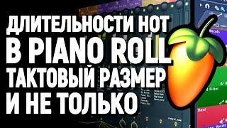 Длительности нот в пиано ролл Fl studio, размер такта, триоли.