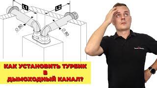 Как установить турбированный котел в дымоходный канал