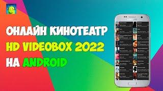 ЛУЧШИЙ ОНЛАЙН КИНОТЕАТР В 2022 HD VIDEOBOX НА ANDROID