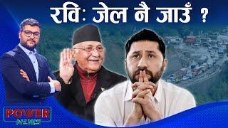 रविको प्रश्न- म जेल नै जानु पर्ने हो ? ओली माथि दशैं अपेक्षा । POWER NEWS