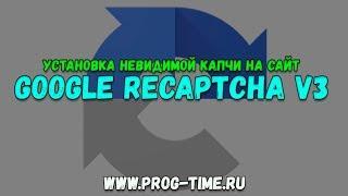 Как установить google reCaptcha v3 на свой сайт. Как установить и настроить невидимую капчу google