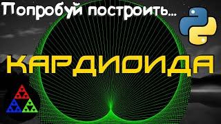 Кардиоида. Эффектный график функции на Python [ Pygame ]