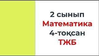 2 сынып Математика 4 тоқсан ТЖБ