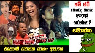 මොනවද මේ වාහනේ ඇතුලේ කරන්නේ? | EPI 227 | Sri Lankan Athal Memes | sinhala meme | SADEEYAA MEMES