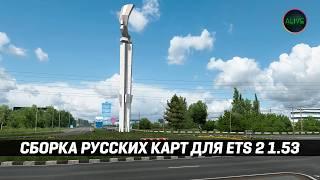 СБОРКА РУССКИХ КАРТ для ETS 2 1.53