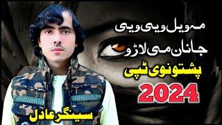 Singer Adil | Ma wel Oiy Oiy Janan Ma Lari|Pashto New Tapay 2023