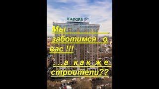 Жилые дома KADORR или как попасть на объект строителям ?