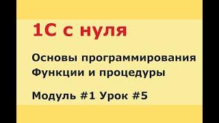 Модуль 1. Урок 5. Функции и процедуры