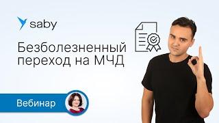 Комфортный переход на МЧД Saby