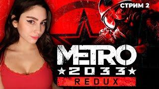 ИГРАЮ ВПЕРВЫЕ! METRO 2033 REDUX ПЕРВОЕ ПРОХОЖДЕНИЕ | Линда играет в МЕТРО 2033 РЕДУКС | Стрим 2