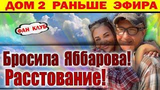 Дом 2 новости 26 мая. Тепловодская бросила Яббарова