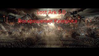 Lost Ark 3.0. Воскрешение Казероса. Т4 контент , много ивентов и подарков.