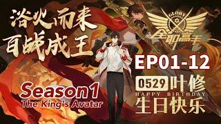 The King's Avatar Season1【EP1-12】Ye Xiu returns to the battlefield of glory! |Chinese Donghua