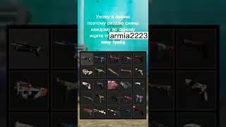 Дарю скины #csgo #кс #бесплатныескины #раздача #стим #дота2 #ксго #скиныксго #скины #майнкрафт #нож