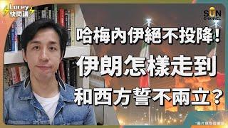 哈梅內伊堅決唔投降，伊朗將會做出毁滅性嘅反擊？為何伊朗死拼西方？揭秘中東衝突的隱藏原因！伊朗劣勢中國經濟亦會受重創？中國接下來會因此而作出表態？ | Lorey快閃講