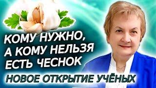 Кому нужно, а кому нельзя есть чеснок. Новое открытие ученых