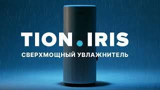 Сверхмощный увлажнитель воздуха TION IRIS