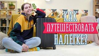 Работающие советы для путешествий / Как собрать чемодан и путешествовать налегке [Идеи для жизни]